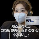 디에이(DA)미디어 | [패스트캠퍼스] 디지털마케팅 광고집행 실무 직장인수강후기_1
