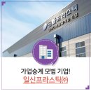 일신프라스틱(주) 이미지