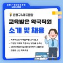 희망약국 | [공지] 90기 은평구청 협력 신입 약국사무원 양성 교육