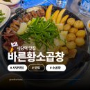 보쉬카서비스 바른차 | 사당역 맛집 추천 부추 듬뿍 곱창 바른황소곱창 모임 회식
