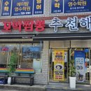 추천해꼬막짬뽕중문점 이미지