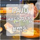114-운정2-114 | 파주운정갈비| 야당맛집 빽돈 아기랑 방문후기