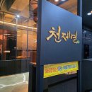 우항공원 | 구미 산동맛집 천제연 숯불갈비 우대갈비 솔직후기 (산동고기집 추천)