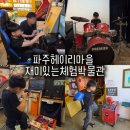 행복한농어촌체험마을 | 헤이리마을 재미있는 체험박물관, 파주 이색 실내 체험 가볼만한곳