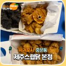알로하제주 | 제주치킨맛집 이색 치킨을 맛볼 수 있는 제주스럽닭 본점