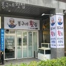 봉구네횟집