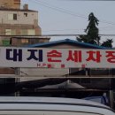 대지손세차장 네이버블로그