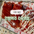 인쌩맥주수유역점