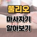 시간의 향기, 어르신 시 쓰기 | 풀리오 종아리 마사지기 V3 총정리[후기, AS, 가격 완벽 가이드]