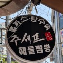 주세프명인