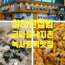 굴마을낙지촌 | 이태원 녹사평역 집밥 현지인 맛집 굴마을낙지촌 내돈내산