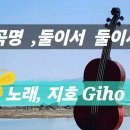 곡명 . 둘이서 둘이서 가사 ( 노래 . 지호 Giho ) 이미지