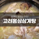 고려홍삼삼계탕 | 온뜰 맛집추천) 범일동 맛집 삼계탕 전문점 "고려홍삼삼계탕"