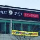 비트코인동전노래연습장 이미지