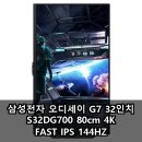 144 | 삼성전자 오디세이 G7 32인치 S32DG700 80cm 4K FAST IPS 144HZ 실사용 후기