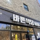 화신불고기식당 | 천안 호서대 앞 찌개, 칼국수 맛집 바른식당