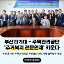 주택관리공단(주) | 부산과학기술대학교-주택관리공단(주) 부산울산·경남지사, 주거복지 전문인재 양성을 위한 업무협약 체결