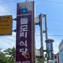 돌모리식당 이미지