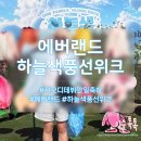 지오디 데뷔 만일 축하해 🩵 에버랜드 하늘색풍선위크 다녀온 후기