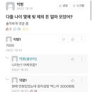 [기타]] 7000 모았다는 대학생 ㄷㄷ 이미지