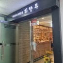 화향루 - 세종특별자치시 | 세종중식당 나성동 화향루 중식코스,일품요리도 굿굿
