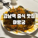 아방궁 | 강남역 중식 맛집 아방궁 방문후기