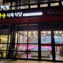 청도청정한우식당 이미지