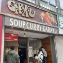 삿포로 카레스프 가라쿠(GARAKU) 재방문 후기 – 역시나 최고의 맛!