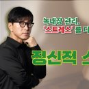 녹내장 관리, 스트레스를 다스려야 성공한다! 정신적 스트레스와 녹내장의 관계 (25/9/16, 센트럴서울안과 최재완 원장) 이미지