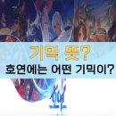 NC소프트 호연 후기로 본 기믹 뜻? 기믹 의미는?