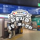 비홍지역아동센터 | [히로시마_26] 히로시마 공항에서 히로시마 버스센터 왕복 후기 (카드 결제 가능, 소요시간, 타는곳)