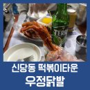 우정타운 | 신당동 떡볶이타운 맛집 우정닭발 내돈내산 후기