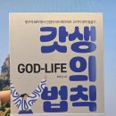 폴앤다니엘기독학교 | 갓생의 법칙 (God-Life) - 최하진, 나무&가지 / NPC로 살던 아이가 플레이어가 되는 책