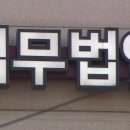 법률사무소아리아