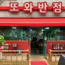 또와반점