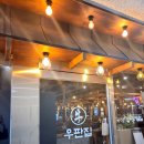 우판집(은계점) 이미지