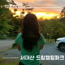 충남 금산 가볼만한곳 서대산 드림캠핑파크 가을 첫 캠핑 대전 근교 숲 캠핑장 추천