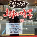 삼거리황제짬뽕