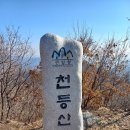 천등산(807)/인등산(665)/지등산(535) - 충주/천지인 이미지