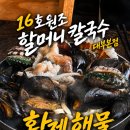 바다호집 | [16호원조할머니칼국수 대부도본점] 여행 중 들리기 좋았던 대부도 맛집 추천