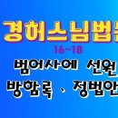 범어사에선원을.. 방함록&amp;정법안장서[경허스님법문]-눈으로보는 법문16-18 이미지