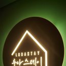 루다스테이