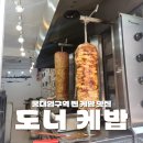 바트케밥(BUTT KEBAB) | [마포, 홍대] 현지 감성 케밥 맛집 도너 케밥, 가성비 좋은 찐 후기