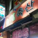 월곡축산 이미지