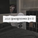 수아리빙 | 2025 홈테이블데코페어 후기｜일정·가격·볼거리·관람팁까지 (12월 코엑스)