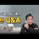 기능의학 디톡스 진행중 궁금한 사항 무엇이든 물어 보살 이미지