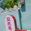 꼬르륵꿀꺽분식 이미지