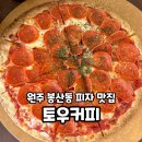 토우 | 원주:) 봉산동 타로 카페로 이미 유명한 &#39;토우커피&#39; 방문후기