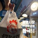 정수닭강정 | [광명시장 맛집] 줄 서는 이유가 확실했던 '유명환 닭강정' 솔직후기:겉바속촉의 정석!!