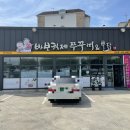 바보형제쭈꾸미 영천점 이미지